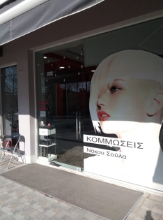 ΚΟΜΜΩΣΕΙΣ ΝΑΚΟΥ ΣΟΥΛΑ