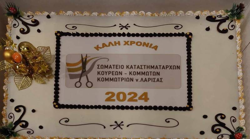  Κοπή πίτας 2024