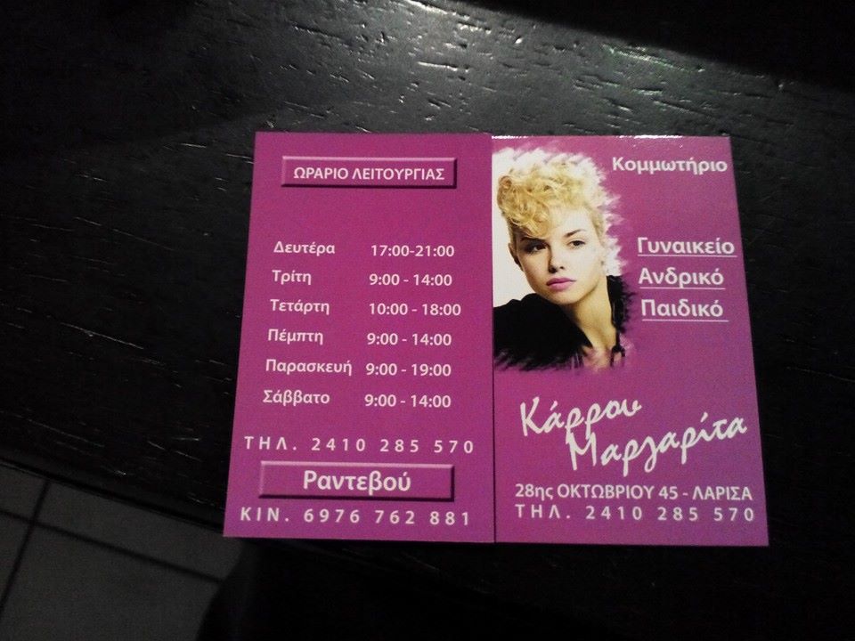 ΚΟΜΜΩΤΗΡΙΟ ΜΑΡΓΑΡΙΤΑ ΚΑΡΡΟΥ