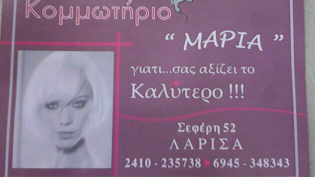 ΚΟΜΜΩΣΕΙΣ ΜΑΡΙΑ